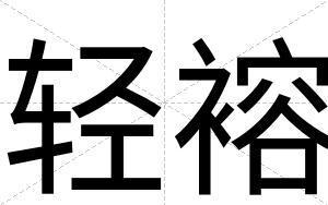 轻褣