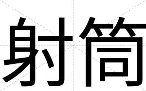 射筒