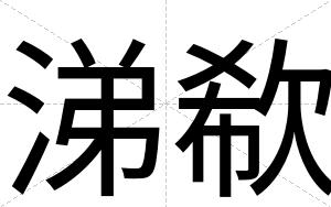 涕欷