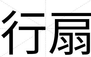 行扇