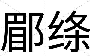 郿绦
