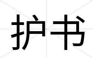 护书