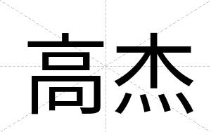高杰