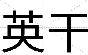 英干