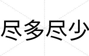 尽多尽少