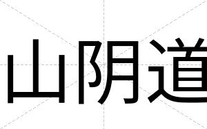 山阴道