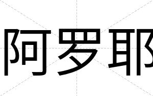 阿罗耶