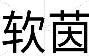 软茵