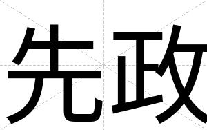 先政