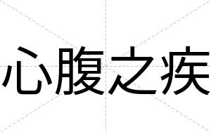 心腹之疾