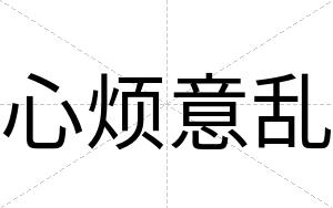 心烦意乱