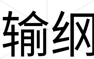 输纲