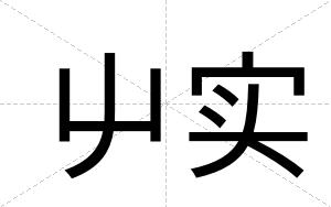 屮实