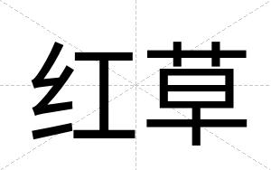 红草