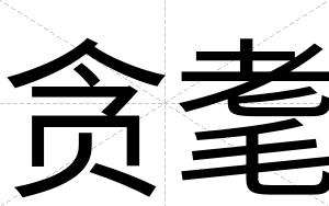 贪耄