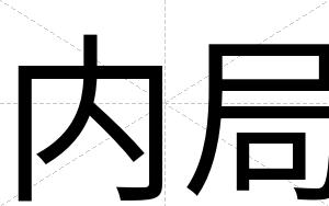 内局