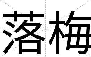 落梅