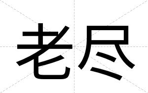 老尽