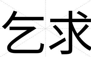 乞求