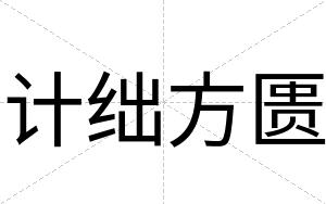 计绌方匮