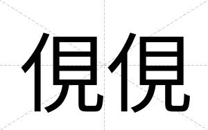 俔俔