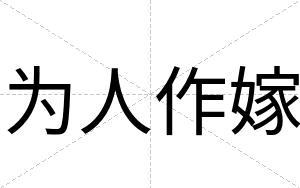 为人作嫁