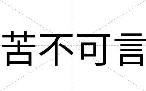 苦不可言