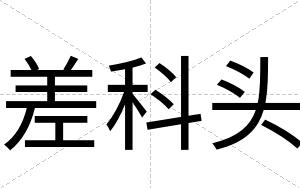 差科头