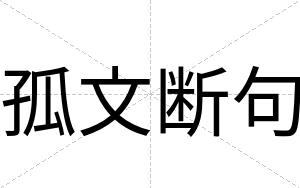 孤文断句