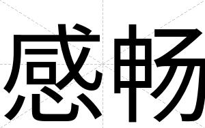 感畅