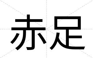 赤足