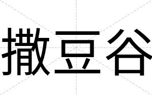 撒豆谷