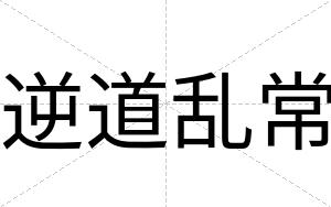 逆道乱常
