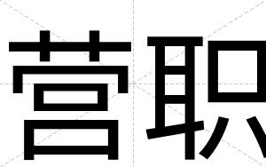 营职