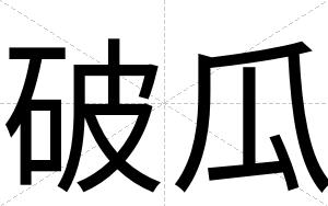 破瓜