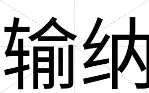 输纳