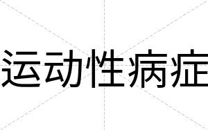 运动性病症