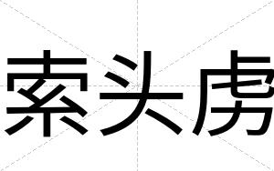 索头虏
