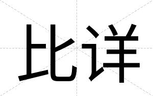 比详