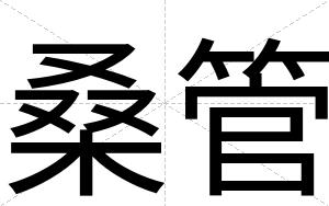 桑管