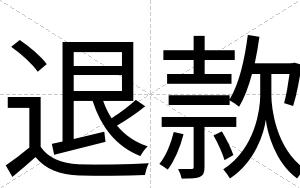 退款