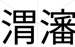 渭瀋
