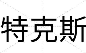 特克斯