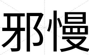 邪慢
