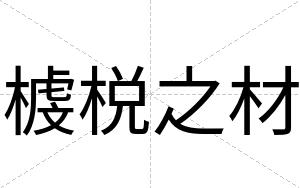 榩棁之材