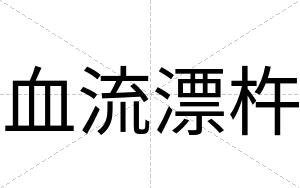 血流漂杵