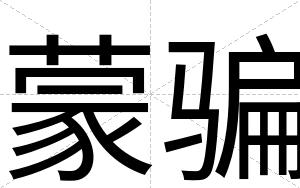 蒙骗