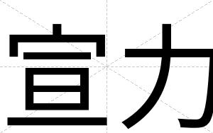 宣力