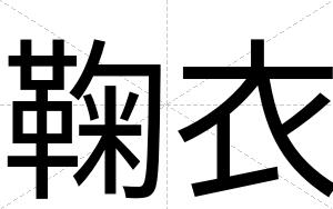 鞠衣