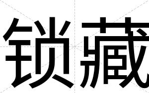 锁藏